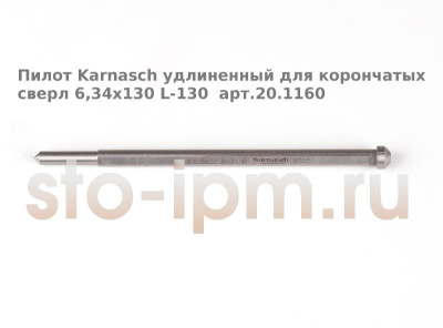 Пилот Karnasch удлиненный для корончатых сверл 6,34х130 L-130  арт.20.1160